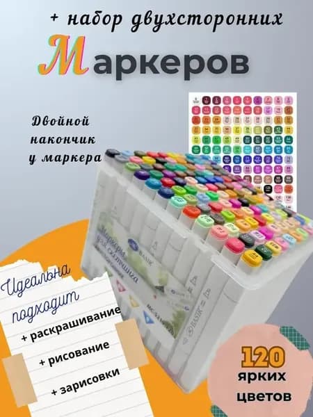 _ Набор двусторонних маркеров 120 штук