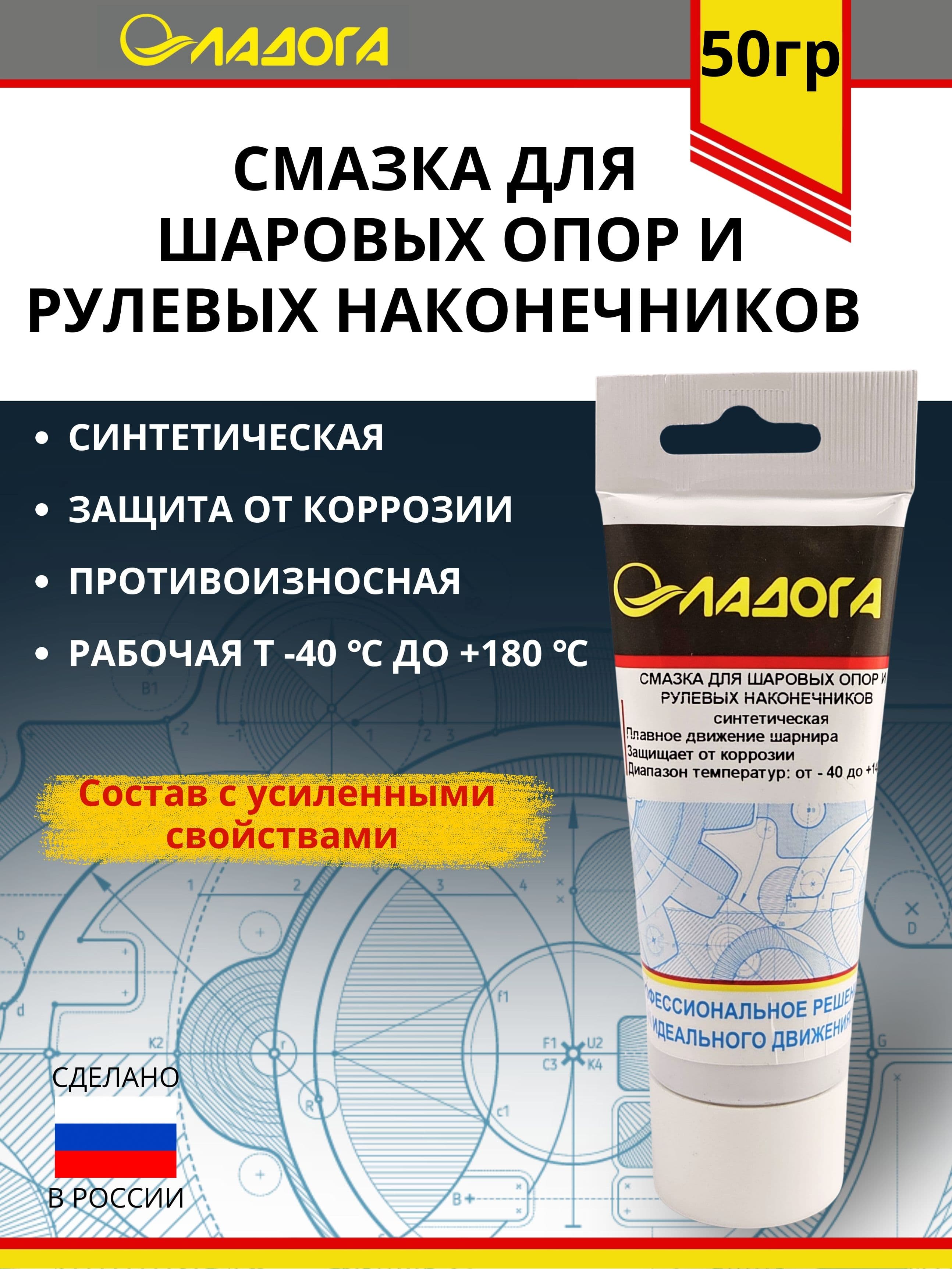Смазка ЛАДОГА для шаровых опор (шарниров) и рулевых наконечников синтетическая (тюбик 50гр.)
