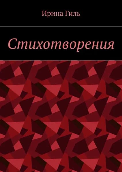 Стихотворения | Ирина Гиль | Электронная книга