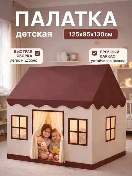 Палатка детская игровая домик