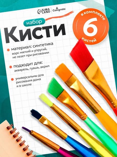 Набор кистей для рисования Ассорти, 6 шт.