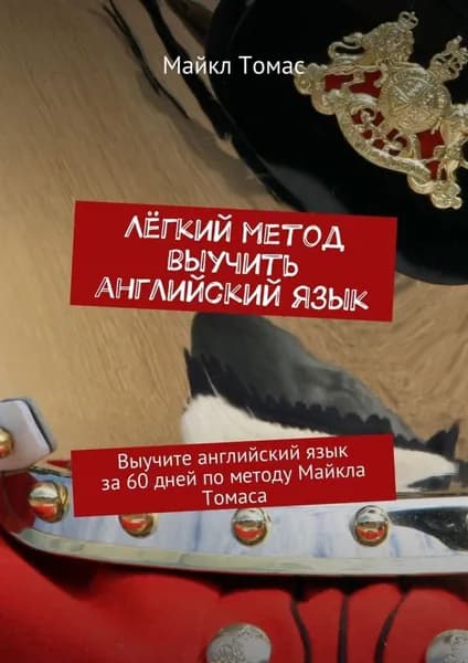 Лёгкий метод выучить английский язык | Майкл Томас | Электронная книга