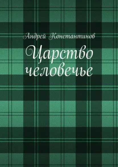 Царство человечье | Константинов Андрей Дмитриевич | Электронная книга