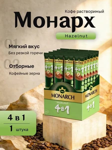 Кофейный напиток Монарх 4 в 1 Лесной орех картон (13,5 гр. 24 пак.)