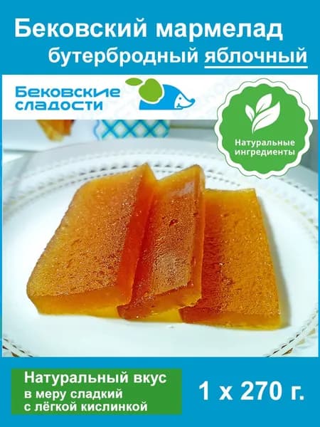 Мармелад Бековский (яблочный) натуральный пластовый бутербродный фруктовый. ГОСТ 6442. (1 шт. - 270 г.)