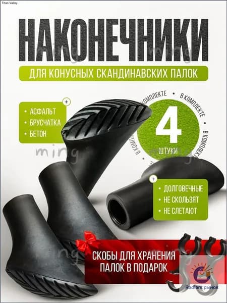 Наконечники для палок