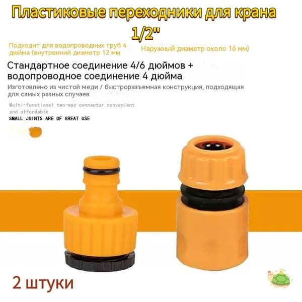 Пластиковые переходники для крана 1/2" и 3/4", соединительные детали для водопровода