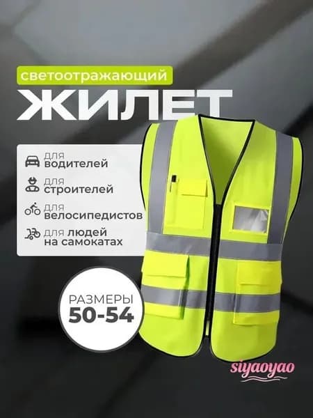 Светоотражающий жилет, размер: 50