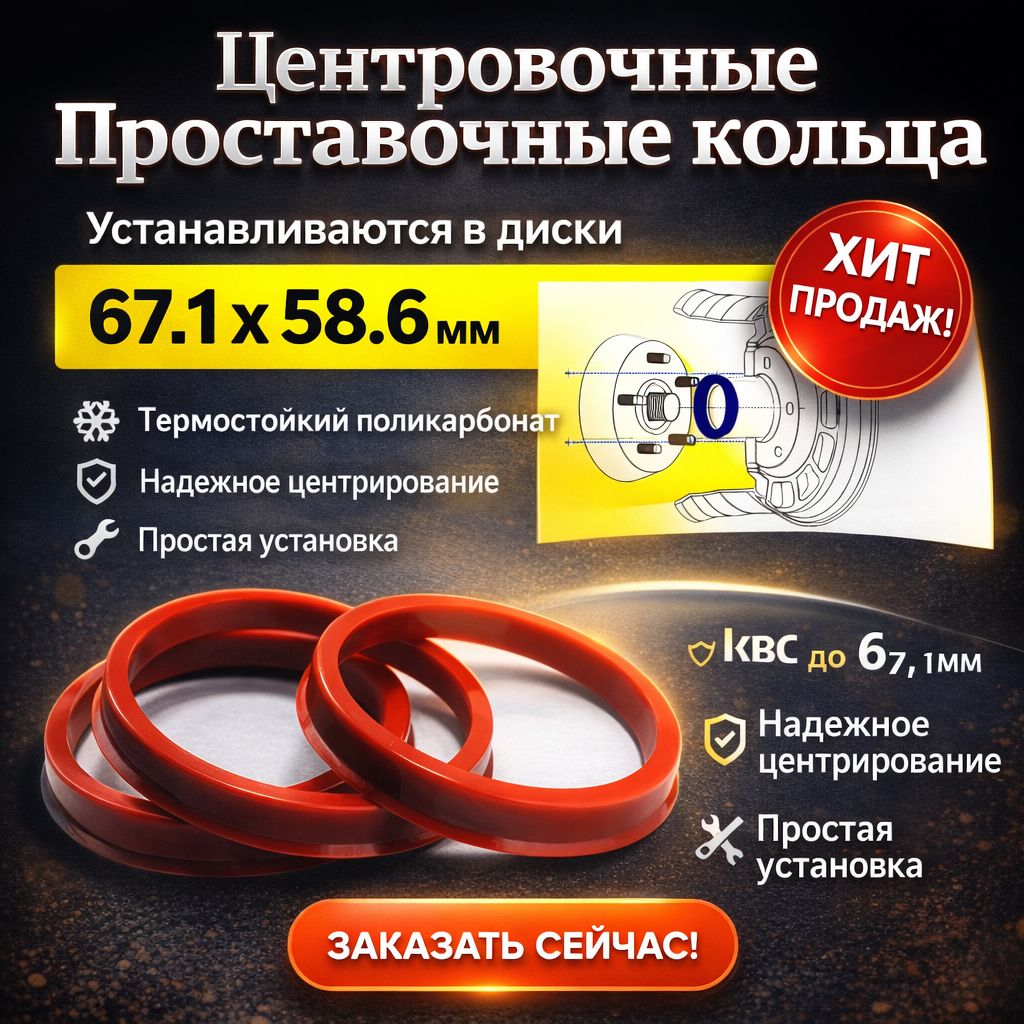 Центровочные кольца, проставочные для авто дисков 67.1-58.6, 4 штуки