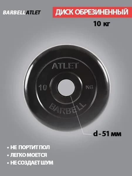 Диск (блин) для штанги и наборных гантель BarbellAtlet 10 кг 51 мм.