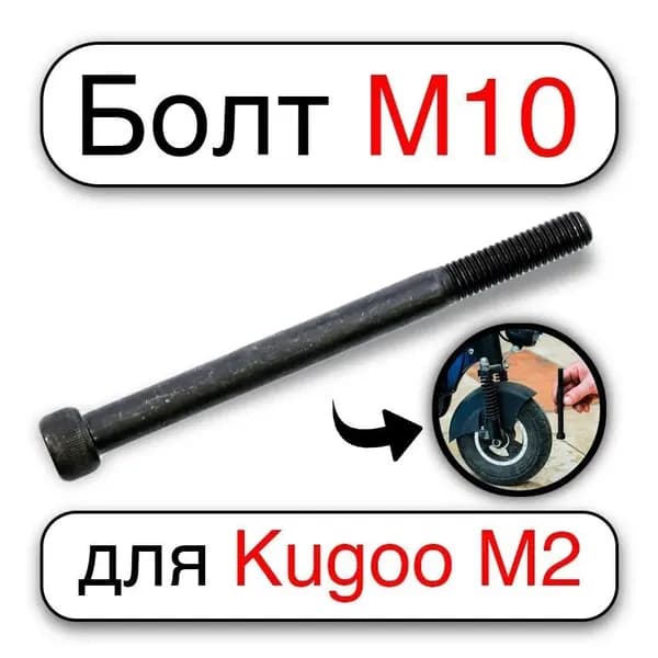 Винт (болт) усиленный М10х120 мм для Kugoo M2, Kirin M2 + (плюс) для передней подвески