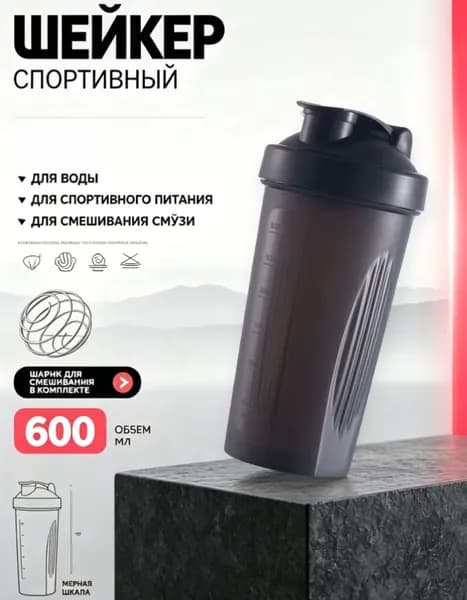 Шейкер спортивный, 600 мл