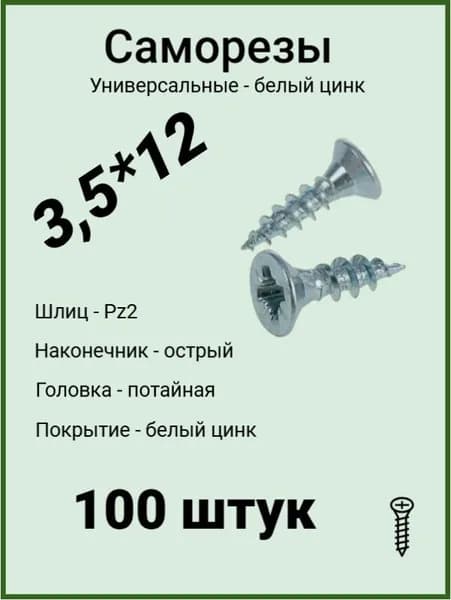 Саморезы универсальные 3,5*12 мм, белый цинк, 100 шт.