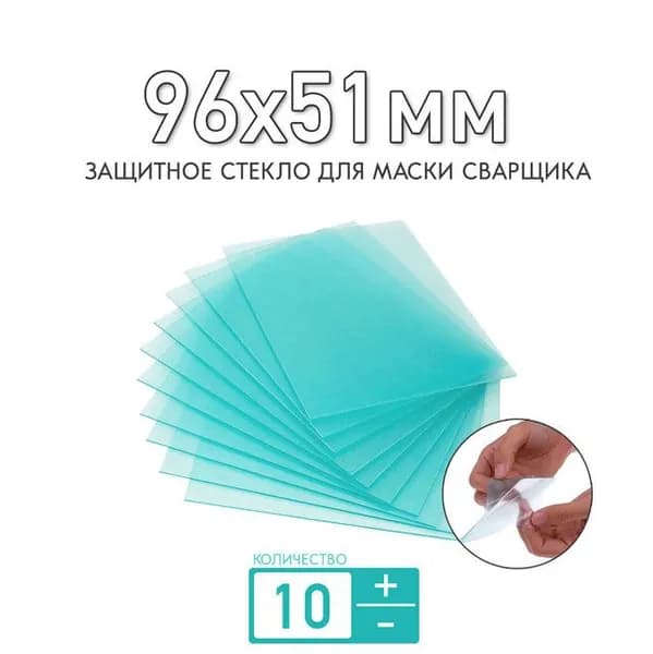Защитное стекло 96x51мм для маски сварщика Корунд-2, Комплект №2 Фоксвелд толщиной 1мм (прозрачное); для защиты светофильтра;комплект 10 штук