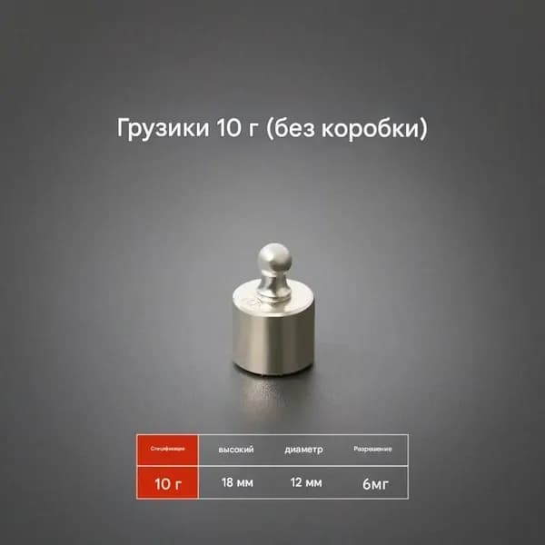 Калибровочная гиря 10 гр для ювелирных весов, точная калибровка