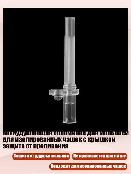 Антиудушающая соломинка для малышей для изолированных чашек с крышкой, защита от проливания, - 2