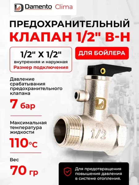 Клапан предохранительный для бойлера 1 2" В-Н