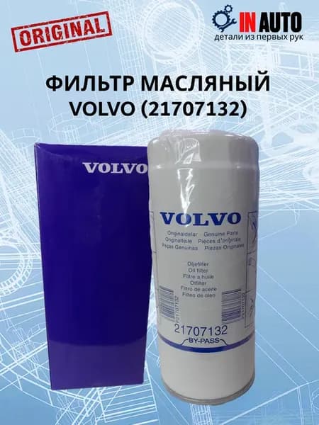Фильтр масляный VOLVO 21707132
