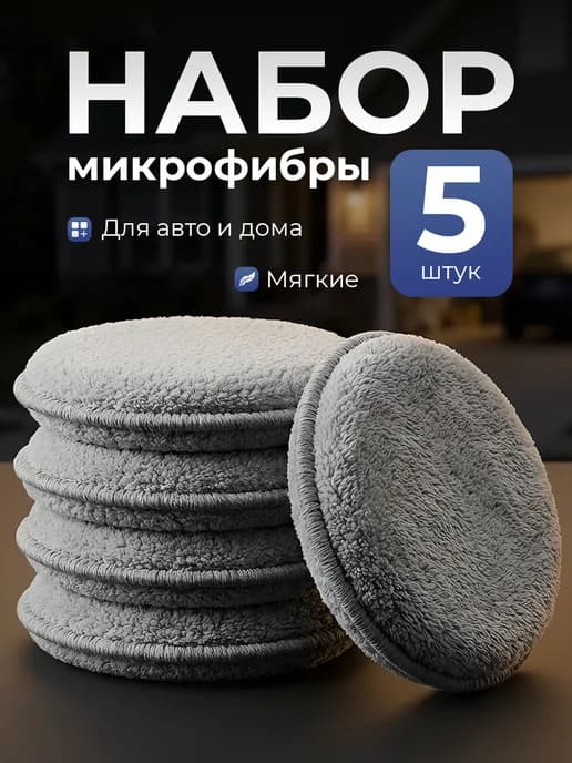 Микрофибровый аппликатор, губка для нанесения полироли - 5шт