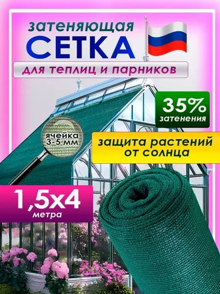 Затеняющая сетка 35%_1,5x4м для теплиц сада и огорода