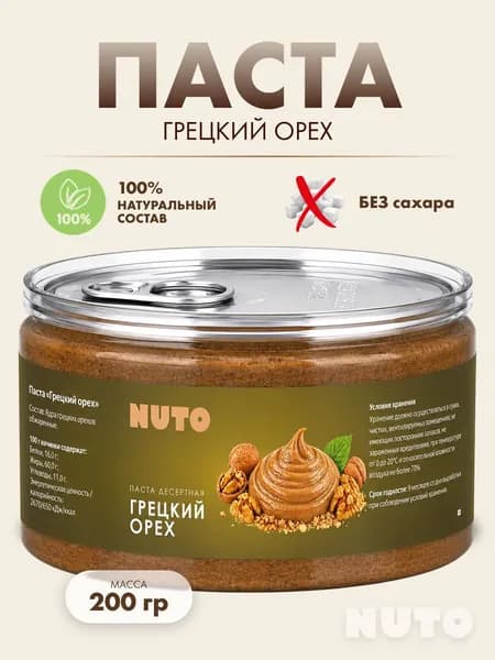 Паста из грецких орехов без добавок 100% натуральная 200 гр
