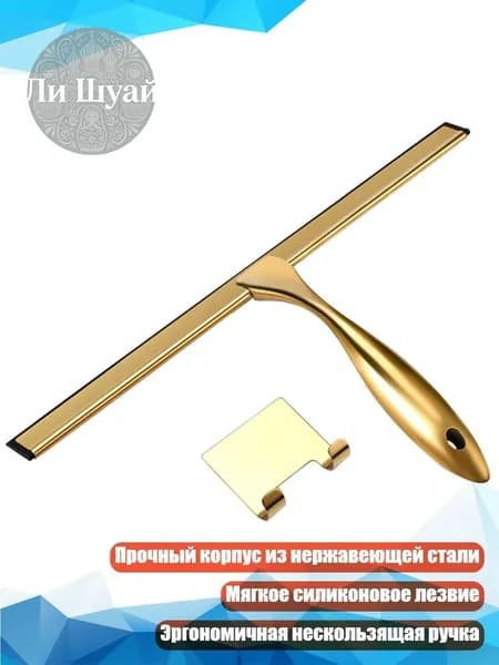 Скребок для душа из нержавеющей стали, 14 дюймов