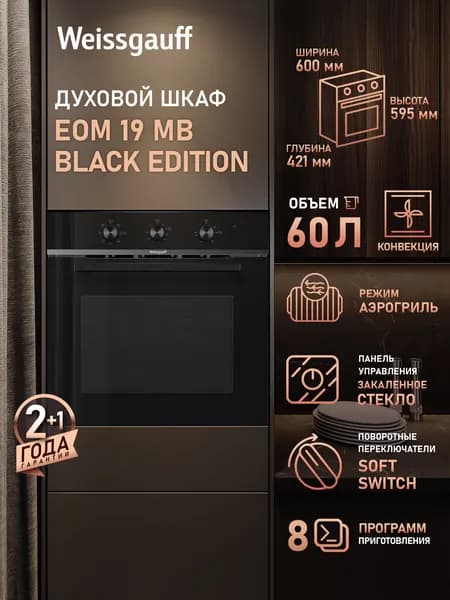 Weissgauff духовой шкаф EOM 19 MB Black Edition, Объем 60 л, ГРИЛЬ, КОНВЕКЦИЯ, 8 функций духового шкафа, Поворотные переключатели Soft Switch, Двойное стекло дверцы, Эмаль легкой очистки, 60 см
