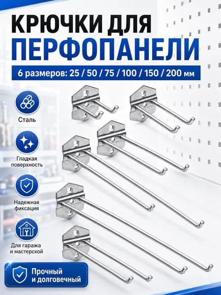 Стальной двойной крючок для перфопанели 200 мм, 3 шт., для гаража и мастерской