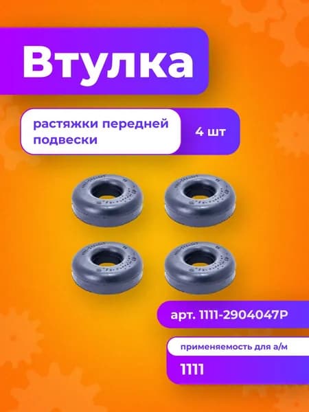 Втулка передней растяжки для а/м Ока 1111