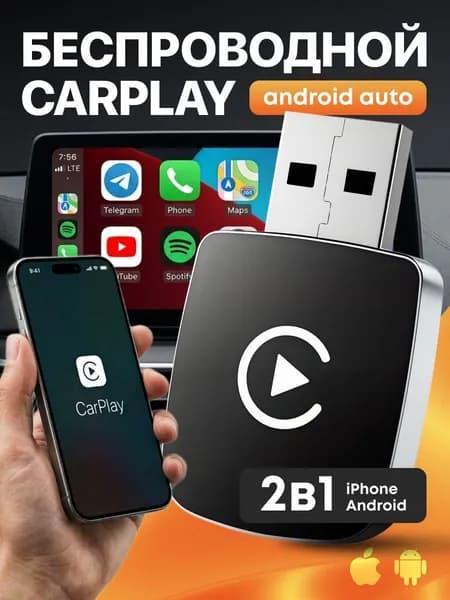Беспроводной адаптер CarPlay / Android Auto адаптер