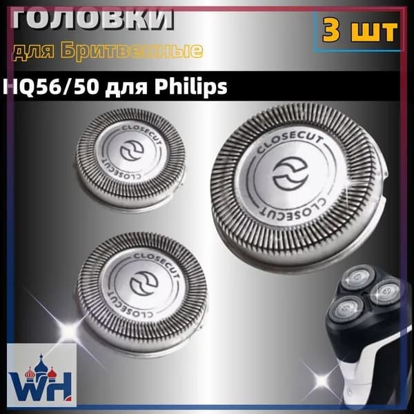 Бритвенные головки HQ56/50 для
