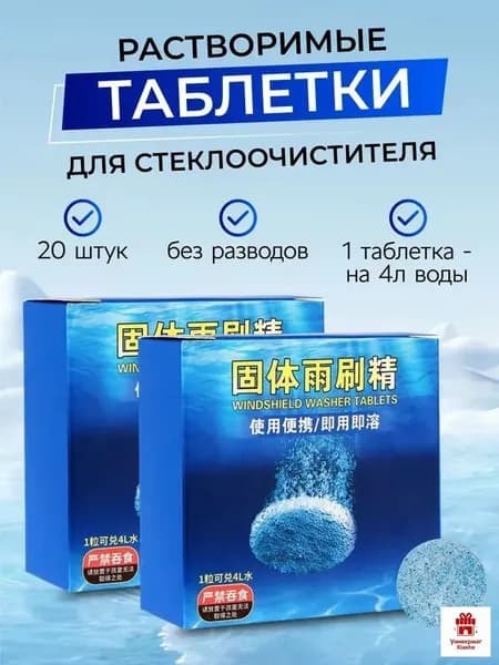 Жидкость стеклоомывателя Таблетки до +1°C, 4 л, 20 шт.