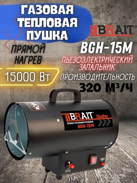 Тепловая пушка газовая тепловентилятор BGH-15M обогреватель