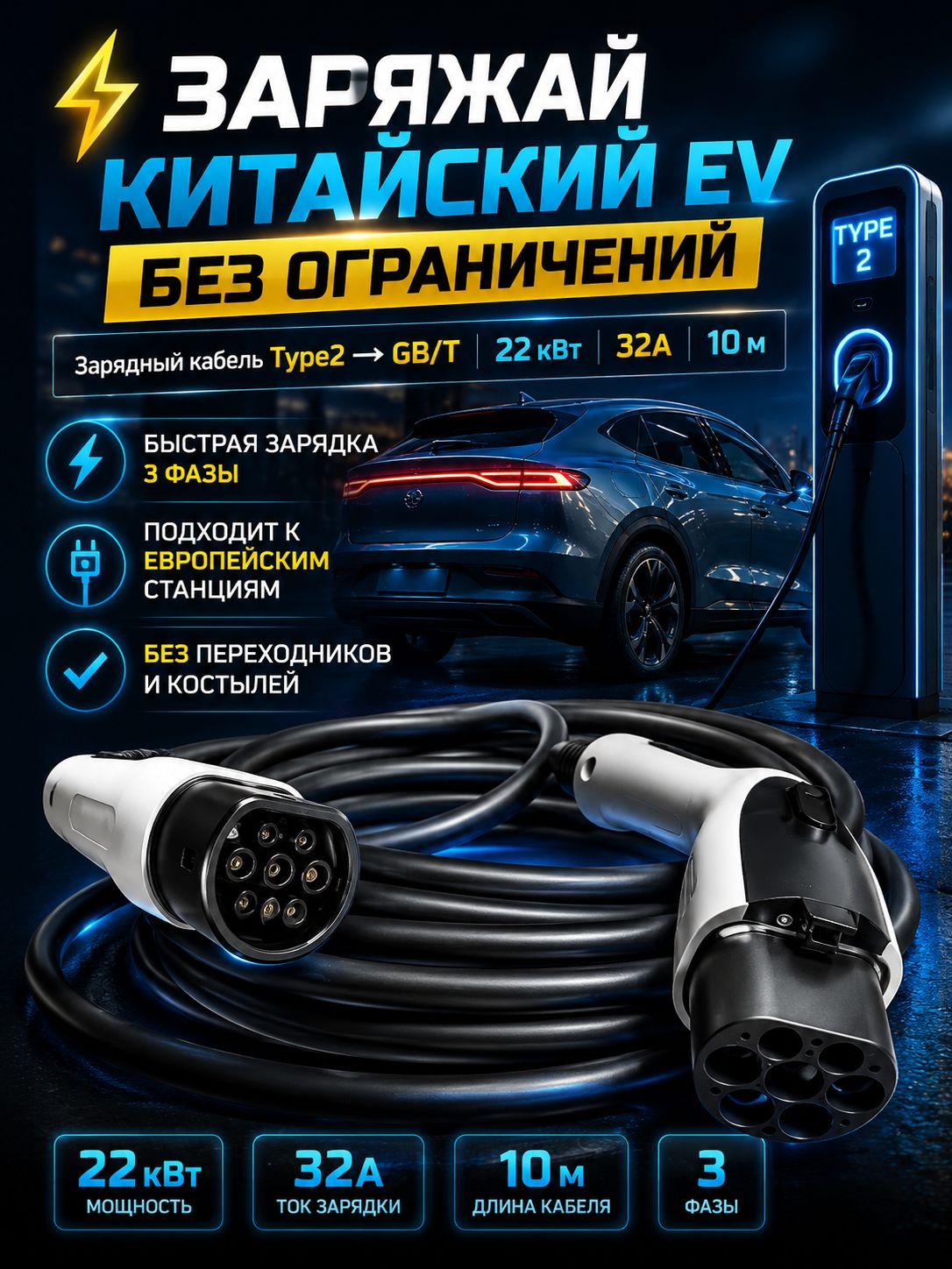 Зарядный кабель Type 2 GB/T 22 кВт 32А 10 м, 3 фазы, кабель для зарядки китайских электромобилей от европейских станций EV