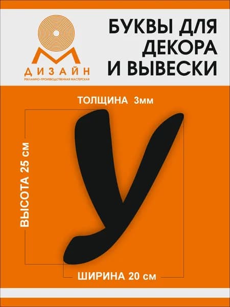 Буква черная для рекламы, для вывески, для декора "У" шрифт курсив (Forte Sha) высотой 20 см (толщина пластика 3 мм) для вывески Русский алфавит