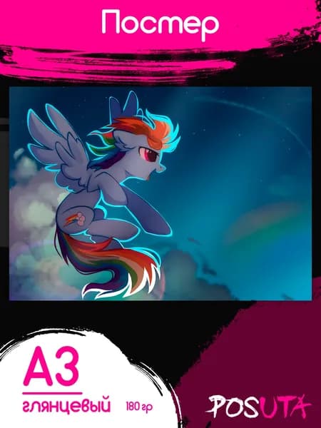 Постеры на стену My little Pony Радуга Дэш
