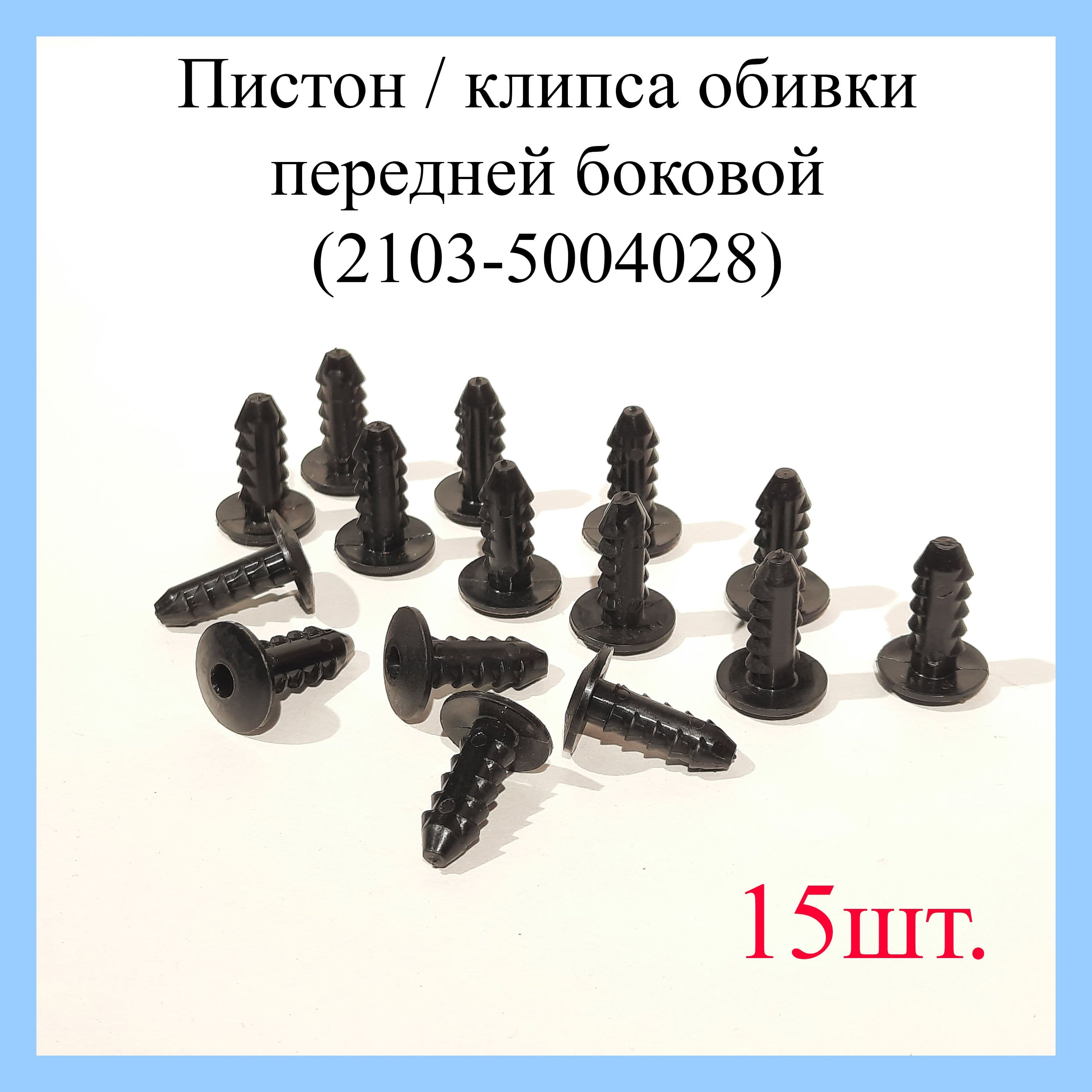 Клипса крепежная автомобильная, 15 шт.