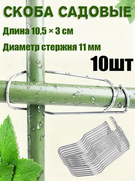 Колышек, скоба садовые, Оцинкованная сталь, 10 шт