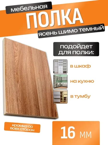 ЛДСП Полка 10 х 80 см Ясень Шимо Темный. Мебельная Полка - в Шкаф, Стеллаж, Кухню