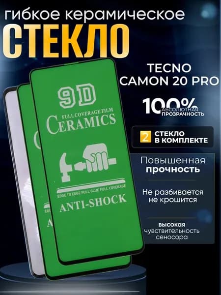 Защитное керамическое гибкое стекло на Camon 20 Pro