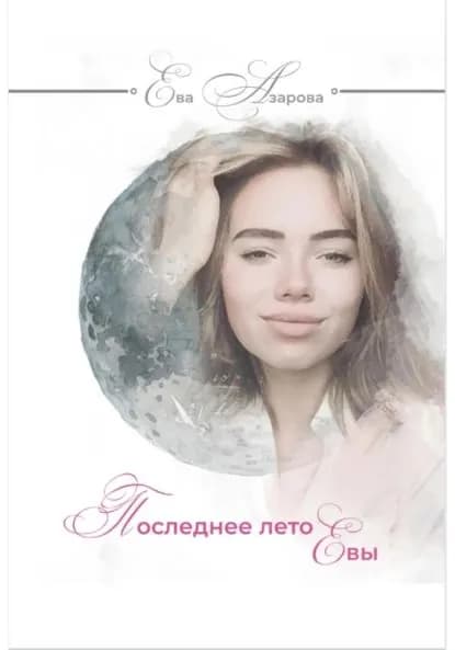 Последнее лето Евы | Азарова Ева | Электронная книга