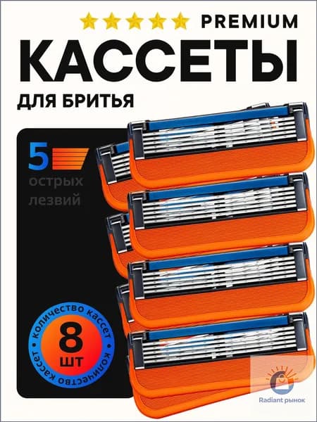 Лезвия Кассеты для бритья мужские 8 шт / Сменные кассеты с 5 лезвиями для бритья