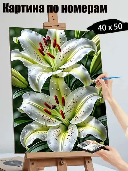 Картина по номерам без подрамника, 40x50 см. Антистресс-творчество, ручная роспись. Букет лилий с росой. Отличный декор для кухни, гостиной, спальни и подарок для женщин.