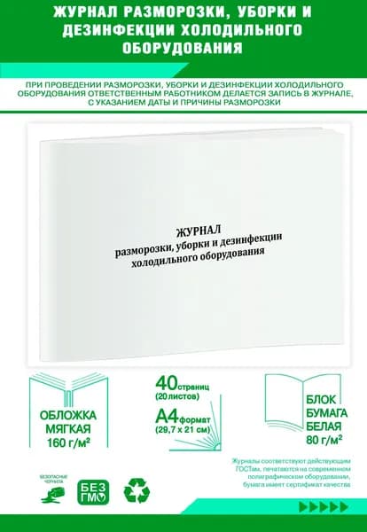 Книга учета. Журнал разморозки, уборки и дезинфекции холодильного оборудования. 40 страниц