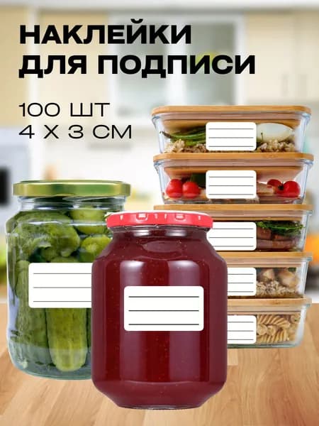 Наклейки на банки для заготовок, контейнеров и специй. Наклейки для подписи и маркировки
