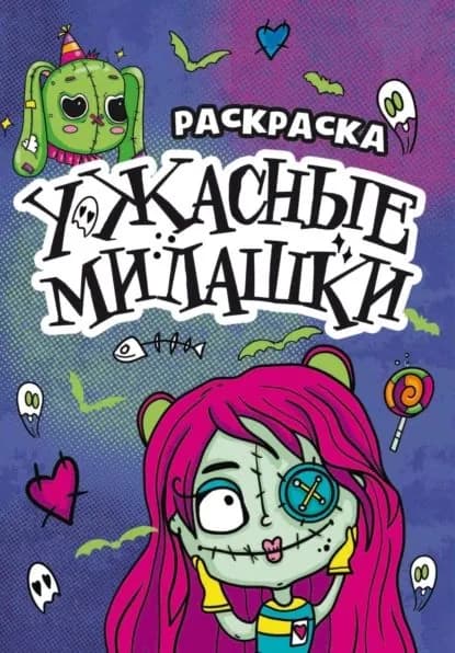 Раскраска-страшилка. Ужасные милашки | Электронная книга