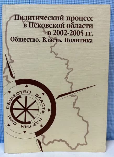 Политический процесс в Псковской области в 2002-2005 гг. Общество. Власть. Политика