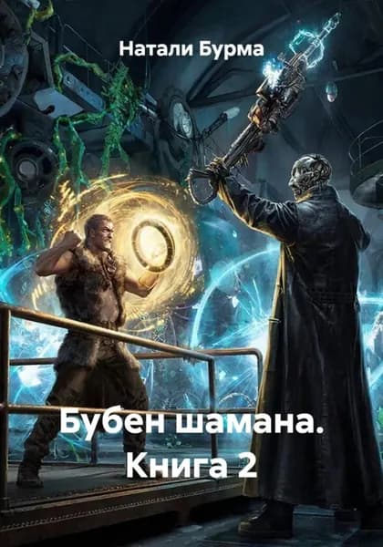 Бубен шамана. Книга 2 | Натали Бурма | Электронная книга