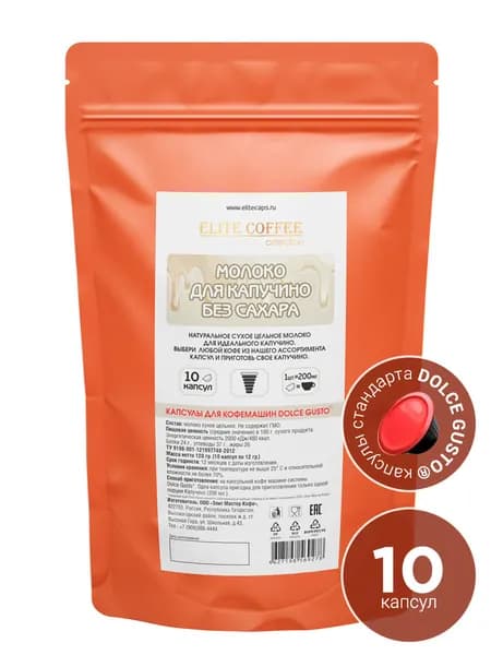 Кофе в капсулах Elite Coffee Collection Молоко для КАПУЧИНО без сахара для кофемашин Dolce Gusto 10 капсул