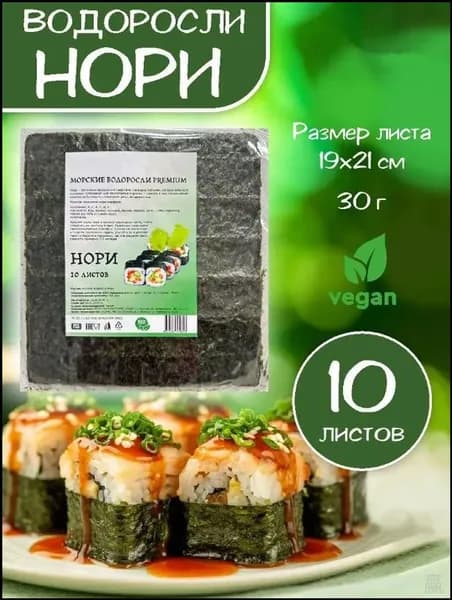 Премиум нори для суши, 10 листов